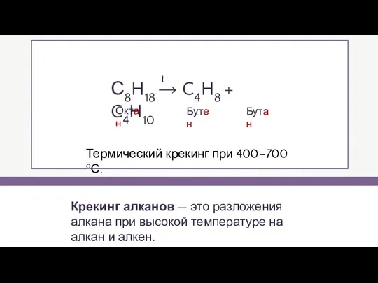 Крекинг алканов — это разложения алкана при высокой температуре на алкан