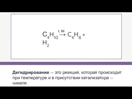 Дегидрирование — это реакция, которая происходит при температуре и в присутствии