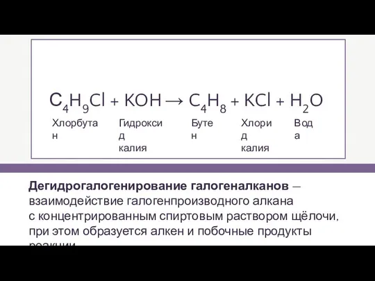 Дегидрогалогенирование галогеналканов —взаимодействие галогенпроизводного алкана с концентрированным спиртовым раствором щёлочи, при