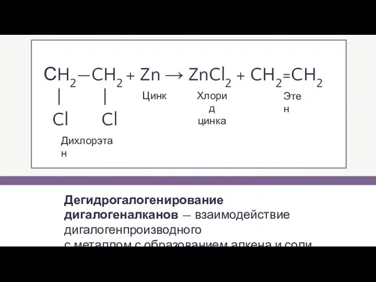 Дегидрогалогенирование дигалогеналканов — взаимодействие дигалогенпроизводного с металлом с образованием алкена и
