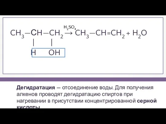 Дегидратация — отсоединение воды. Для получения алкенов проводят дегидратацию спиртов при