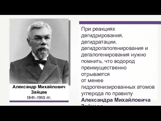 Александр Михайлович Зайцев 1841–1910 гг. При реакциях дегидрирования, дегидратации, дегидрогалогенирования и