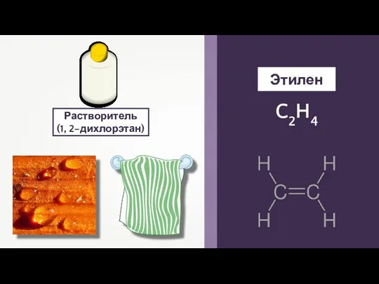 Этилен C2H4 Растворитель (1, 2–дихлорэтан)