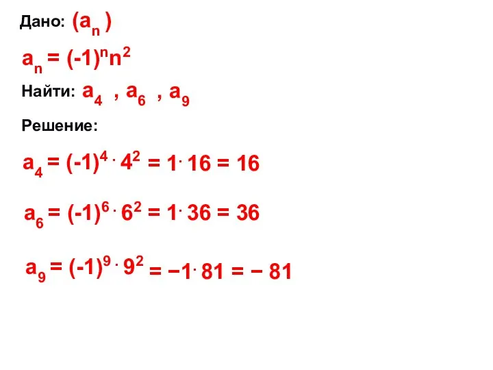 Дано: (аn ) аn = (-1)nn2 Найти: Решение: а4 = (-1)4