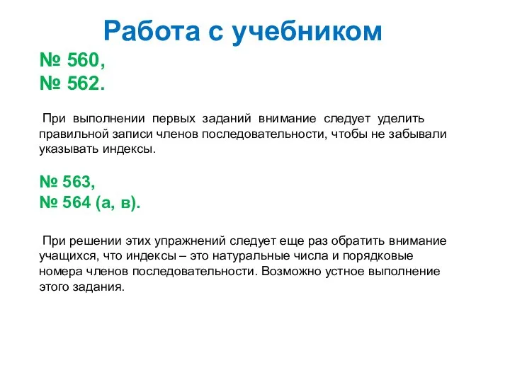 Работа с учебником № 560, № 562. При выполнении первых заданий