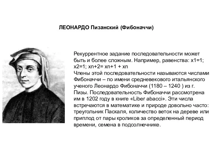 Рекуррентное задание последовательности может быть и более сложным. Например, равенства: х1=1;