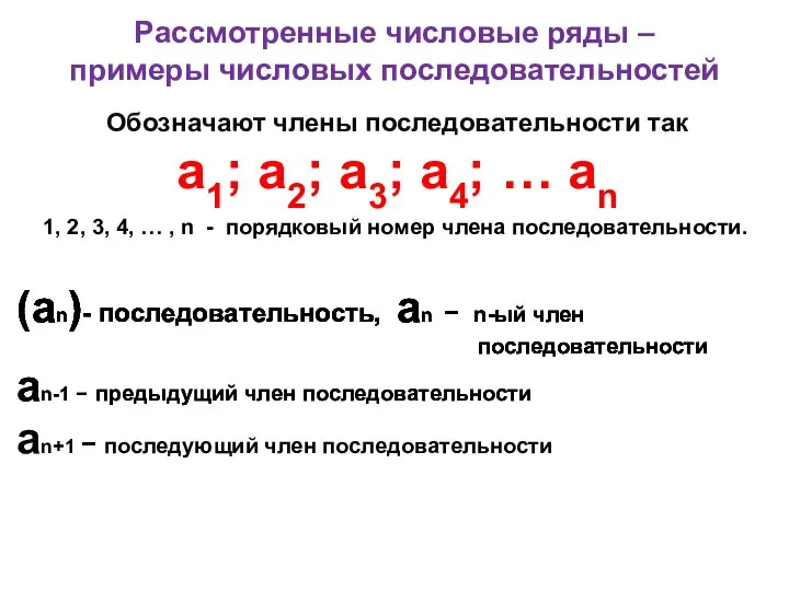 Рассмотренные числовые ряды – примеры числовых последовательностей Обозначают члены последовательности так