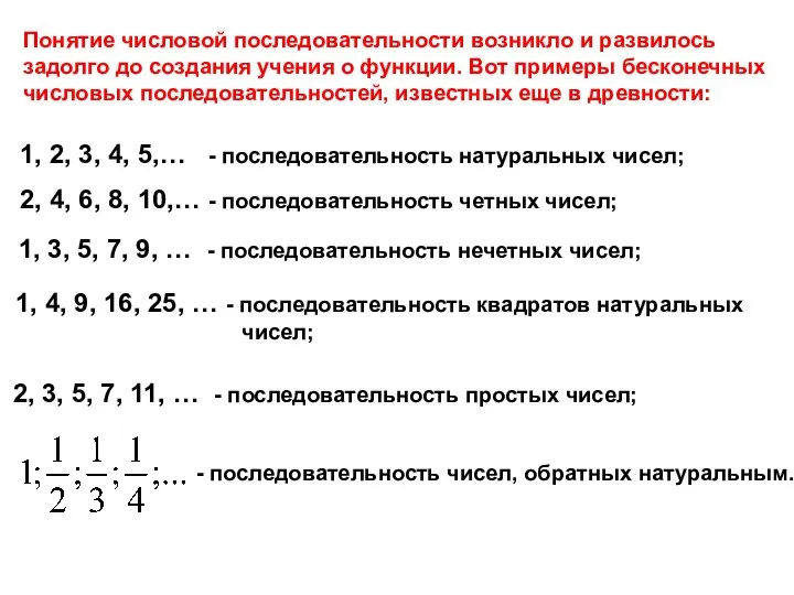 Понятие числовой последовательности возникло и развилось задолго до создания учения о