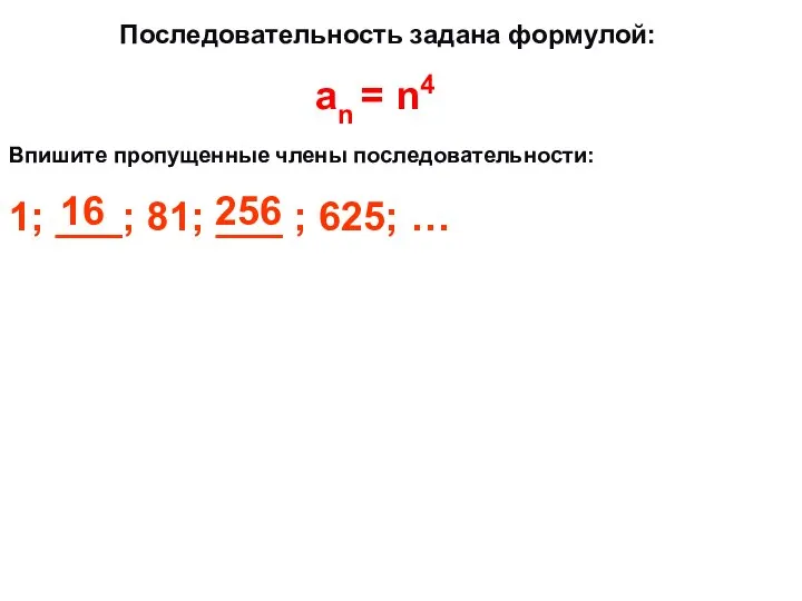 Последовательность задана формулой: аn = n4 Впишите пропущенные члены последовательности: 1;