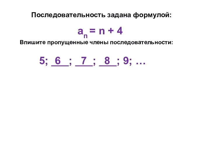 Последовательность задана формулой: Впишите пропущенные члены последовательности: аn = n +