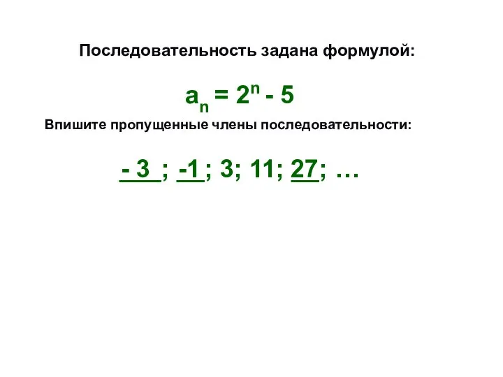 Последовательность задана формулой: Впишите пропущенные члены последовательности: аn = 2n -