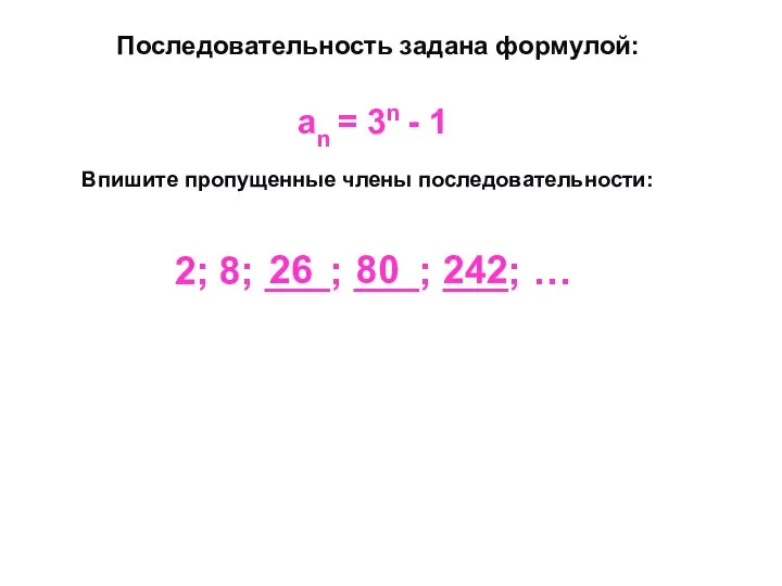 Последовательность задана формулой: Впишите пропущенные члены последовательности: аn = 3n -