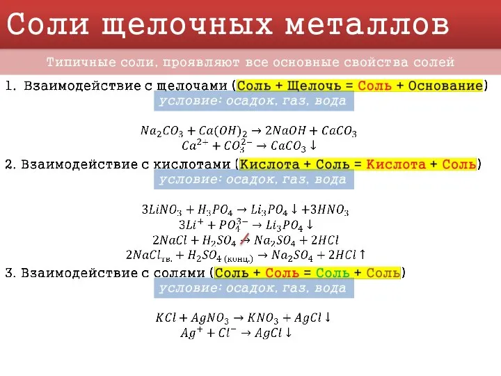 Соли щелочных металлов Типичные соли, проявляют все основные свойства солей условие: