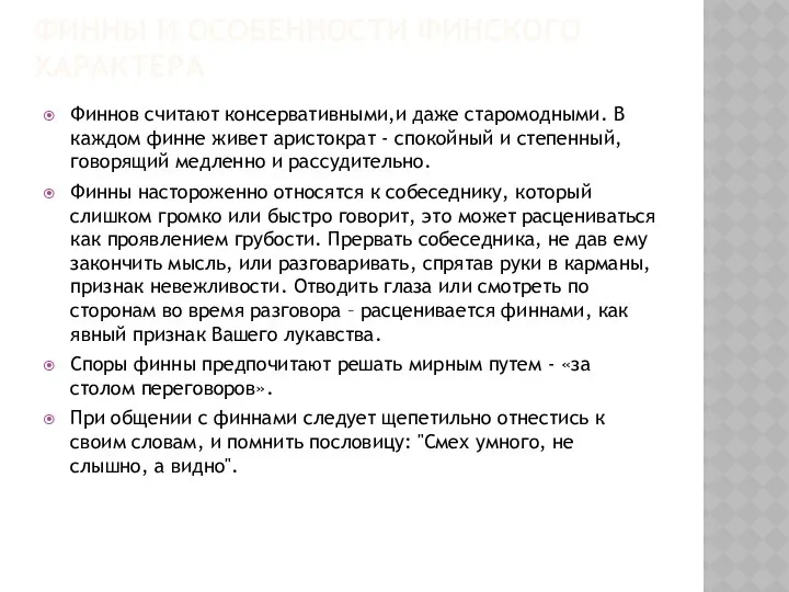 ФИННЫ И ОСОБЕННОСТИ ФИНСКОГО ХАРАКТЕРА Финнов считают консервативными,и даже старомодными. В