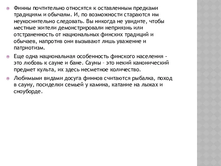 Финны почтительно относятся к оставленным предками традициям и обычаям. И, по