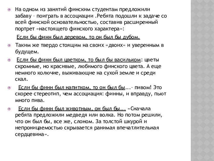 На одном из занятий финским студентам предложили забаву – поиграть в