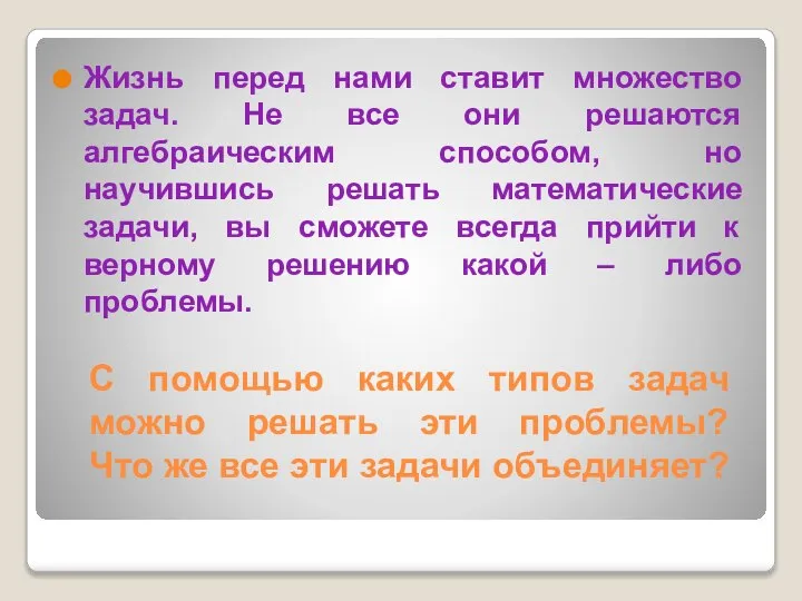 С помощью каких типов задач можно решать эти проблемы? Что же