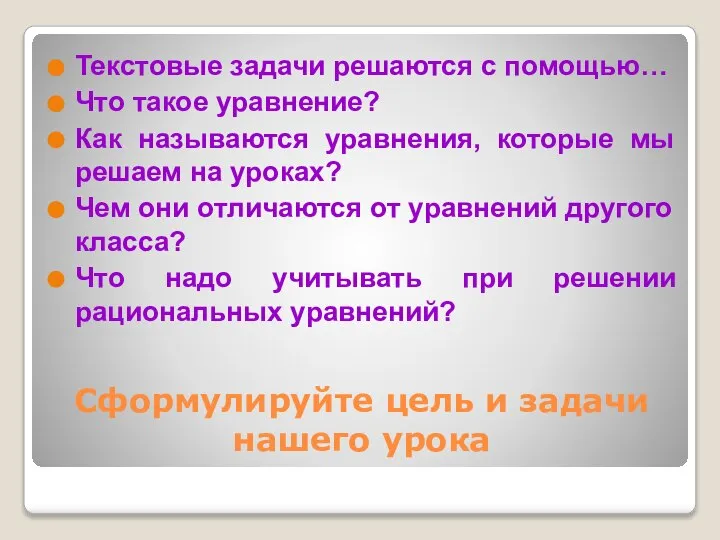 Сформулируйте цель и задачи нашего урока Текстовые задачи решаются с помощью…