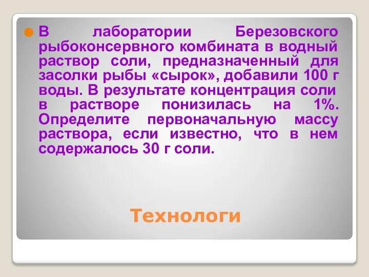 Технологи В лаборатории Березовского рыбоконсервного комбината в водный раствор соли, предназначенный