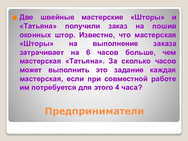 Предприниматели Две швейные мастерские «Шторы» и «Татьяна» получили заказ на пошив