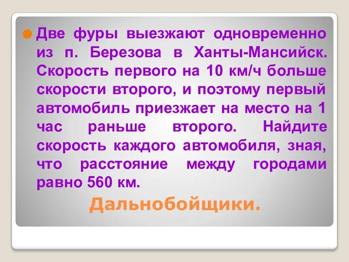 Дальнобойщики. Две фуры выезжают одновременно из п. Березова в Ханты-Мансийск. Скорость