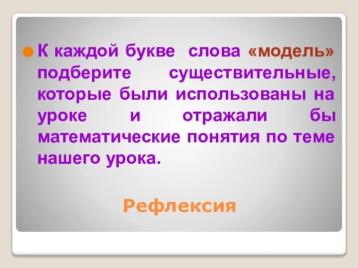 Рефлексия К каждой букве слова «модель» подберите существительные, которые были использованы