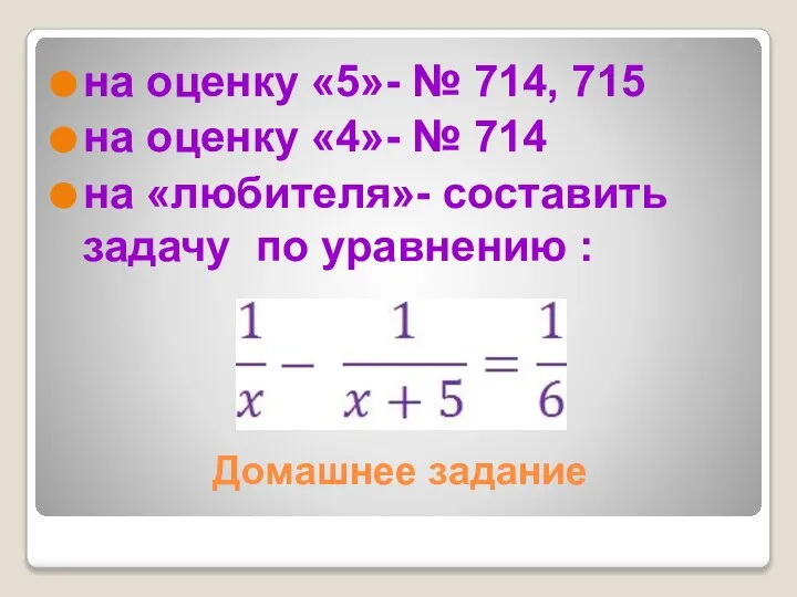 Домашнее задание на оценку «5»- № 714, 715 на оценку «4»-