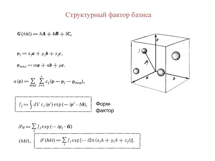 Структурный фактор базиса Форм-фактор