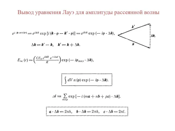 Вывод уравнения Лауэ для амплитуды рассеянной волны