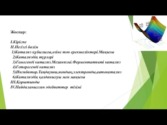 Жоспар: I.Кіріспе II.Негізгі бөлім 1)Катализ құбылысы,өзіне тән ерекшеліктері.Маңызы 2)Катализдің түрлері 3)Гомогенді