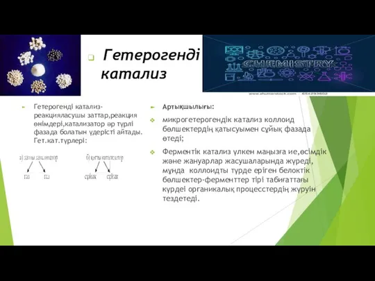 Гетерогенді катализ Гетерогенді катализ- реакцияласушы заттар,реакция өнімдері,катализатор әр түрлі фазада болатын