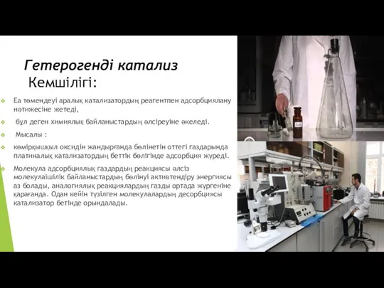 Гетерогенді катализ Кемшілігі: Еа төмендеуі аралық катализатордың реагентпен адсорбциялану нәтижесіне жетеді,