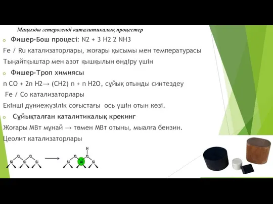 Маңызды гетерогенді каталитикалық процестер Фишер-Бош процесі: N2 + 3 H2 2