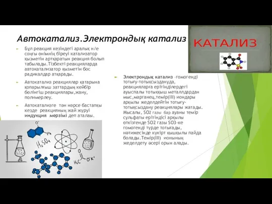 Автокатализ.Электрондық катализ Бұл реакция кезіндегі аралық н/е соңғы өнімнің біреуі катализатор