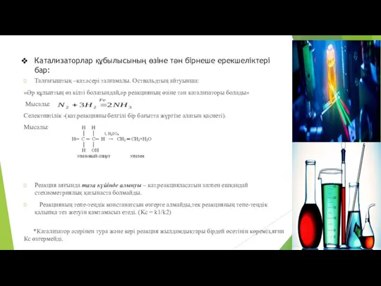 Катализаторлар құбылысының өзіне тән бірнеше ерекшеліктері бар: Талғағыштық –кат.әсері талғамалы. Оствальдтың