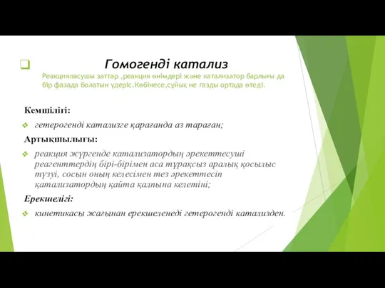 Гомогенді катализ Реакцияласушы заттар ,реакция өнімдері және катализатор барлығы да бір