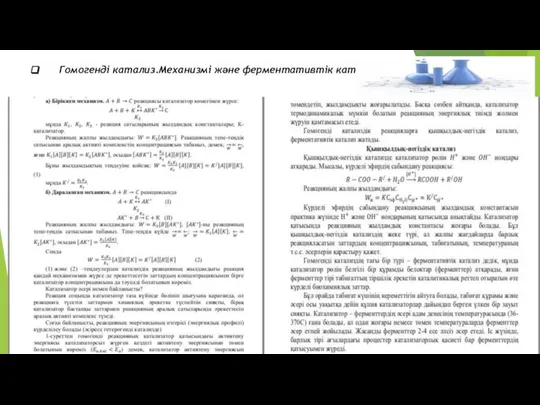 Гомогенді катализ.Механизмі және ферментативтік катализ