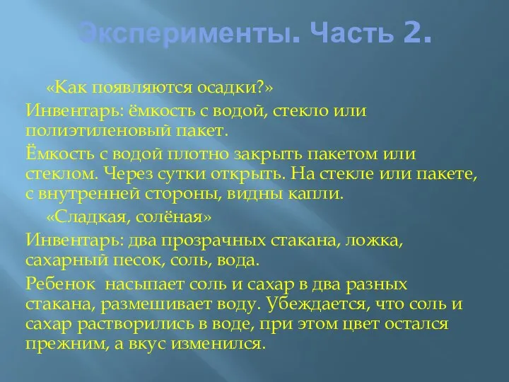 Эксперименты. Часть 2. «Как появляются осадки?» Инвентарь: ёмкость с водой, стекло