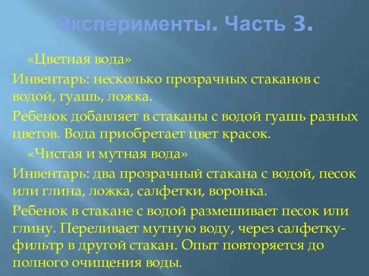 Эксперименты. Часть 3. «Цветная вода» Инвентарь: несколько прозрачных стаканов с водой,