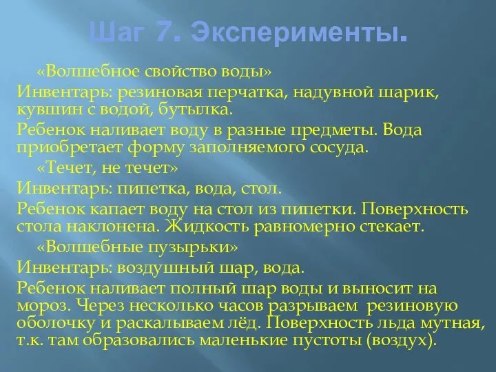 Шаг 7. Эксперименты. «Волшебное свойство воды» Инвентарь: резиновая перчатка, надувной шарик,