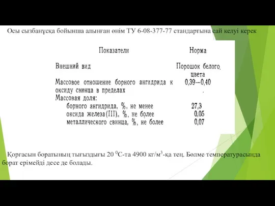 Осы сызбанұсқа бойынша алынған өнім ТУ 6-08-377-77 стандартына сай келуі керек