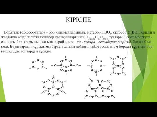 КІРІСПЕ Бораттар (оксобораттар) – бор қышқылдарының: метабор HBO2, ортобор H3BO3, қалыпты