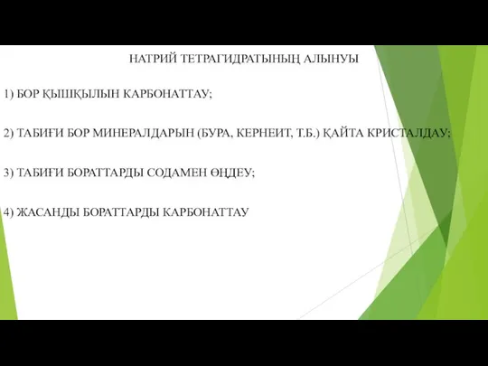 НАТРИЙ ТЕТРАГИДРАТЫНЫҢ АЛЫНУЫ 1) БОР ҚЫШҚЫЛЫН КАРБОНАТТАУ; 2) ТАБИҒИ БОР МИНЕРАЛДАРЫН