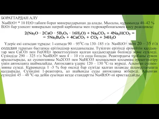 БОРАТТАРДАН АЛУ Na4B2O7 * 10 H2O табиғи борат минералдарынан да алады.