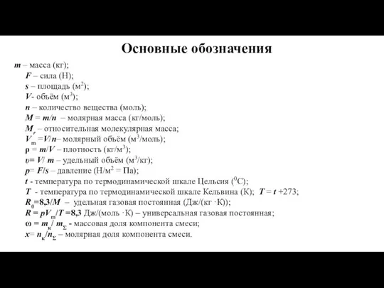 Основные обозначения m – масса (кг); F – сила (Н); s