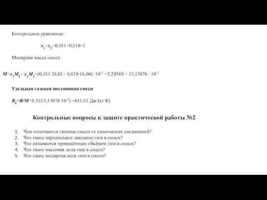 Контрольное уравнение: х1+х2=0,181+0,819=1 Молярная масса смеси M=x1M1+ x2M2=(0,181·28,01+ 0,819·16,04) ·10-3 =5,29389