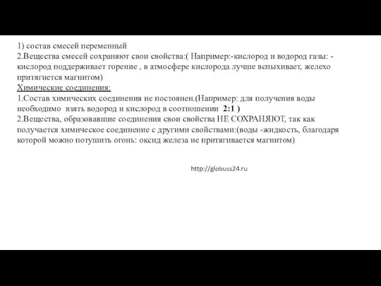 1) состав смесей переменный 2.Вещества смесей сохраняют свои свойства:( Например:-кислород и