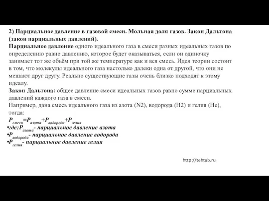 2) Парциальное давление в газовой смеси. Мольная доля газов. Закон Дальтона