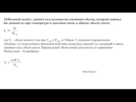 3)Объeмной долей ri данного газа называется отношение объема, который занимал бы