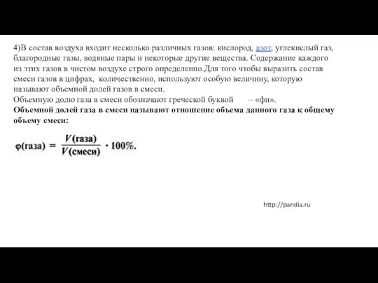 4)В состав воздуха входит несколько различных газов: кислород, азот, углекислый газ,